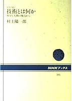 Technology and (technology) something - from the point of view of human science and the (NHK Books) (1986) ISBN: 4140015055 [Japanese Import] 4140015055 Book Cover