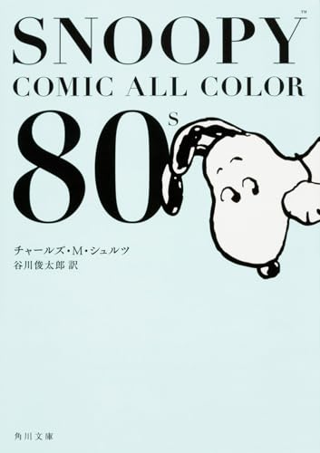 SNOOPY COMIC ALL COLOR 80’s (角川文庫)