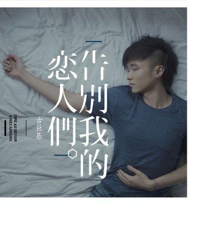 告別我的戀人們 (香港盤)