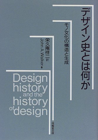 デザイン史とは何か―モノ文化の構造と生成