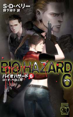 【全巻初版 / 希少本】小説 バイオハザード(全６巻) バイオハザード 6 (C・Novels 93-6 ホラーセレクション) | S.D. ペリー