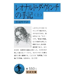 レオナルド・ダ・ヴィンチの手記 上 (岩波文庫 青 550-1)" 
