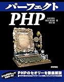 パーフェクトPHP (PERFECT SERIES 3)