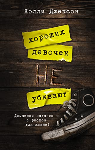 Horoshih devochek ne ybivaut [Russian] 5171326045 Book Cover
