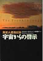 宇宙からの啓示 (扶桑社ノンフィクション ス 14-1) | ホイット
