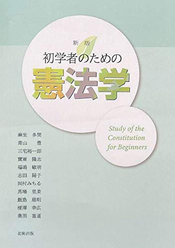 初学者のための憲法学