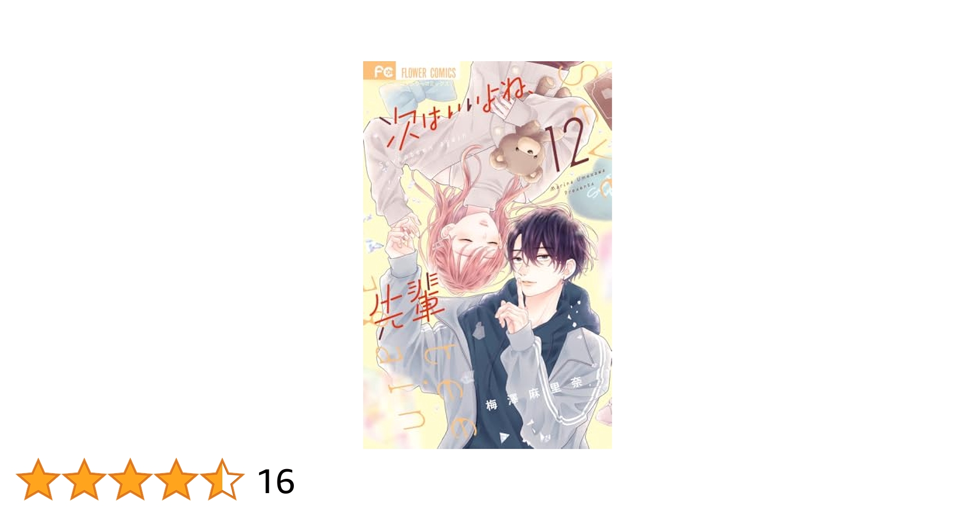 次はいいよね、先輩 (12) (フラワーコミックス) | 梅澤 麻里奈
