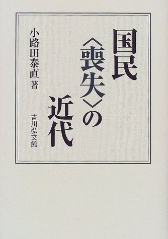 国民喪失の近代