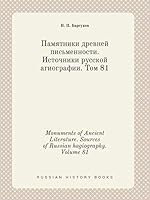 Monuments of Ancient Literature. Sources of Russian hagiography. Volume 81 5519420300 Book Cover