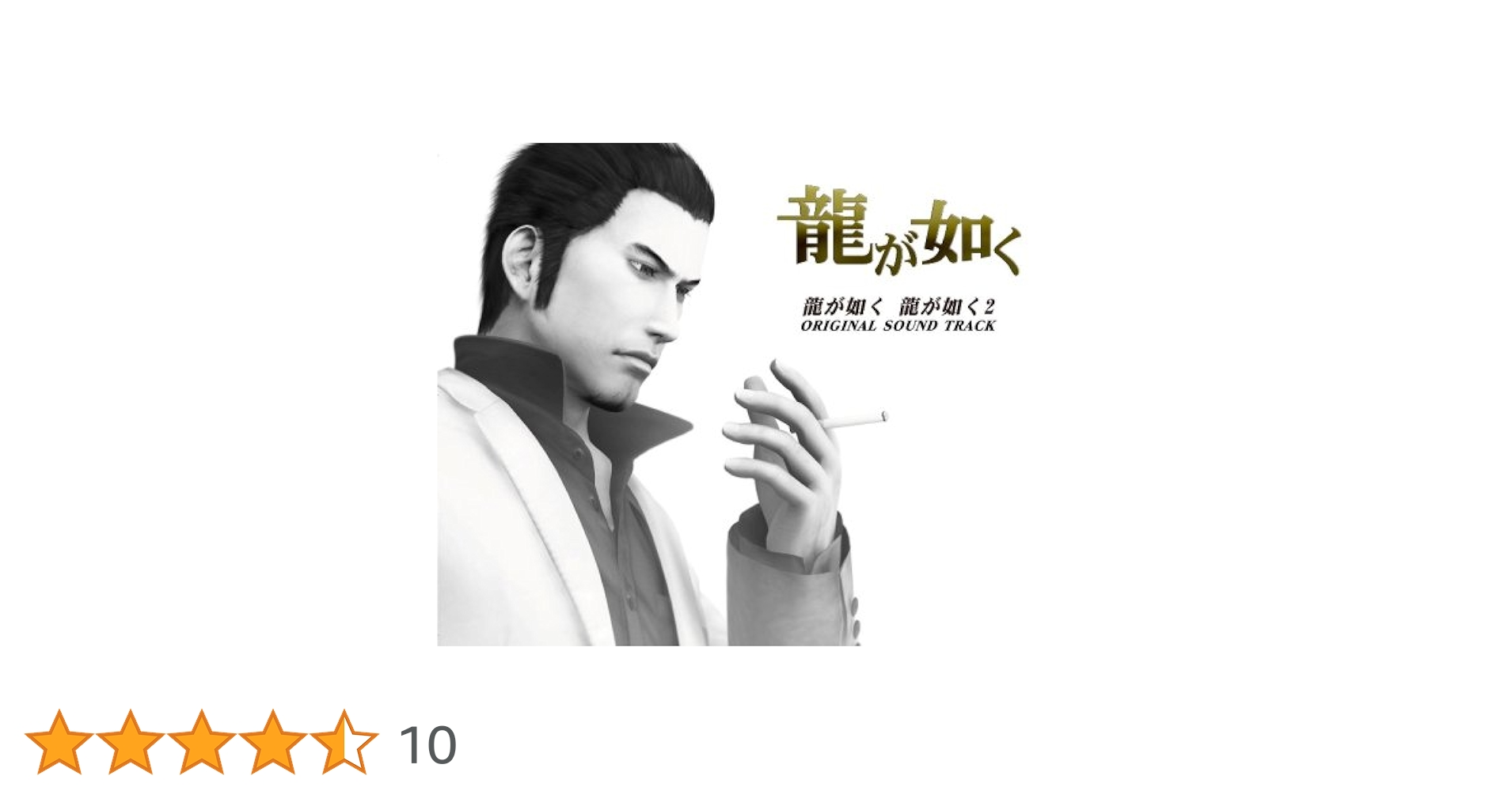 龍が如く 龍が如く2 ORIGINAL SOUND TRACK Amazon.co.jp: 龍が如く/龍が如く2 オリジナルサウンドトラック