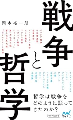 戦争と哲学 (マイナビ新書)