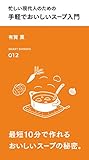 忙しい現代人のための 手軽でおいしいスープ入門 (スマート新書)