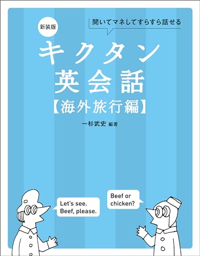 新装版 キクタン英会話【海外旅行編】[音声DL付]ーー聞いてマネしてすらすら話せる キクタンシリーズ キクタン英会話シリーズ