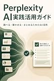 Perplexity AI実践活用ガイド: 「検索して終わり」を卒業する、引用元つき回答エンジンの使い方 AIチャット活用シリーズ