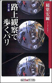 路上観察で歩くパリ 角川oneテーマ21 (C-101)