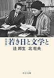 完全版　若き日と文学と (中公文庫)