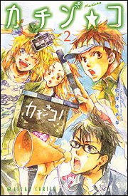 カチン☆コ (2) (あすかコミックス)の詳細を見る