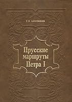 Prusskie marshruty Petra Pervogo (Russian Edition) 5740601223 Book Cover