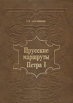 Paperback Prusskie marshruty Petra Pervogo (Russian Edition) [Russian] Book