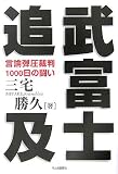 武富士追及 言論弾圧裁判1000日の闘い