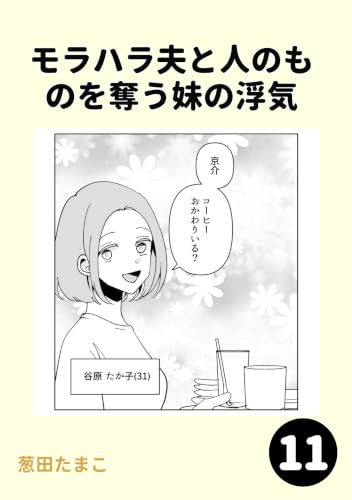 モラハラ夫と人のものを奪う妹の浮気11