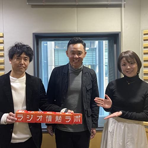 ラジオ情熱ラボ#56_podcast_230319