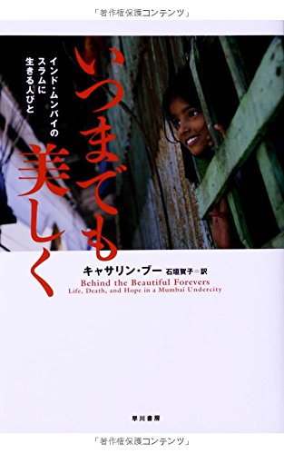 いつまでも美しく: インド・ムンバイの スラムに生きる人びと いつまでも美しく: インド・ムンバイの スラムに生きる人びと