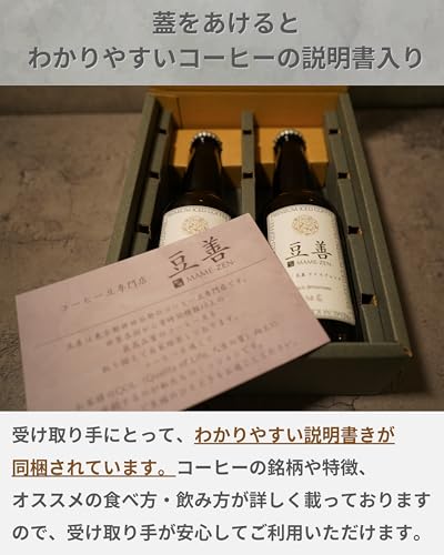 豆善 瓶入り クラフトコーヒー ギフト 高級 アイスコーヒー 温めてホットコーヒーでもOK 詰め合わせ 御中元 手土産 熨斗対応 6枚目