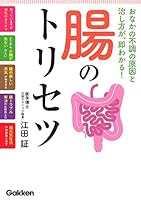 腸のトリセツ 4058011068 Book Cover
