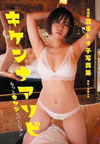 増補版 森本レオ子写真集 キケンナアソビ もっとキケンなバージョン