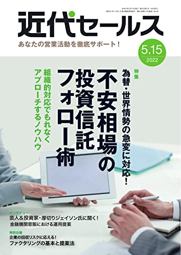 近代セールス 5月15日号 (2022-05-05) [雑誌]