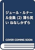 ジュール・ルナール全集 (2) 薄ら笑い ねなしかずら