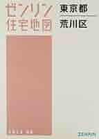 荒川区 ２０１３/ゼンリン（単行本） 荒川区 2013/ゼンリン（単行本）