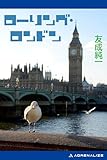 ローリング・ロンドン