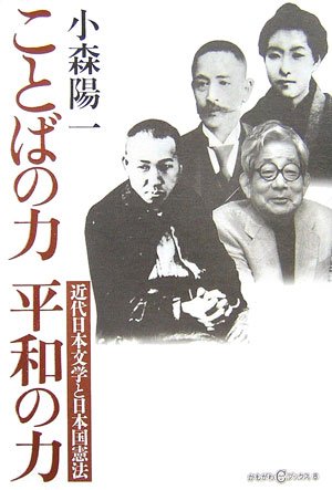 ことばの力 平和の力―近代日本文学と日本国憲法 (かもがわCブックス 8)