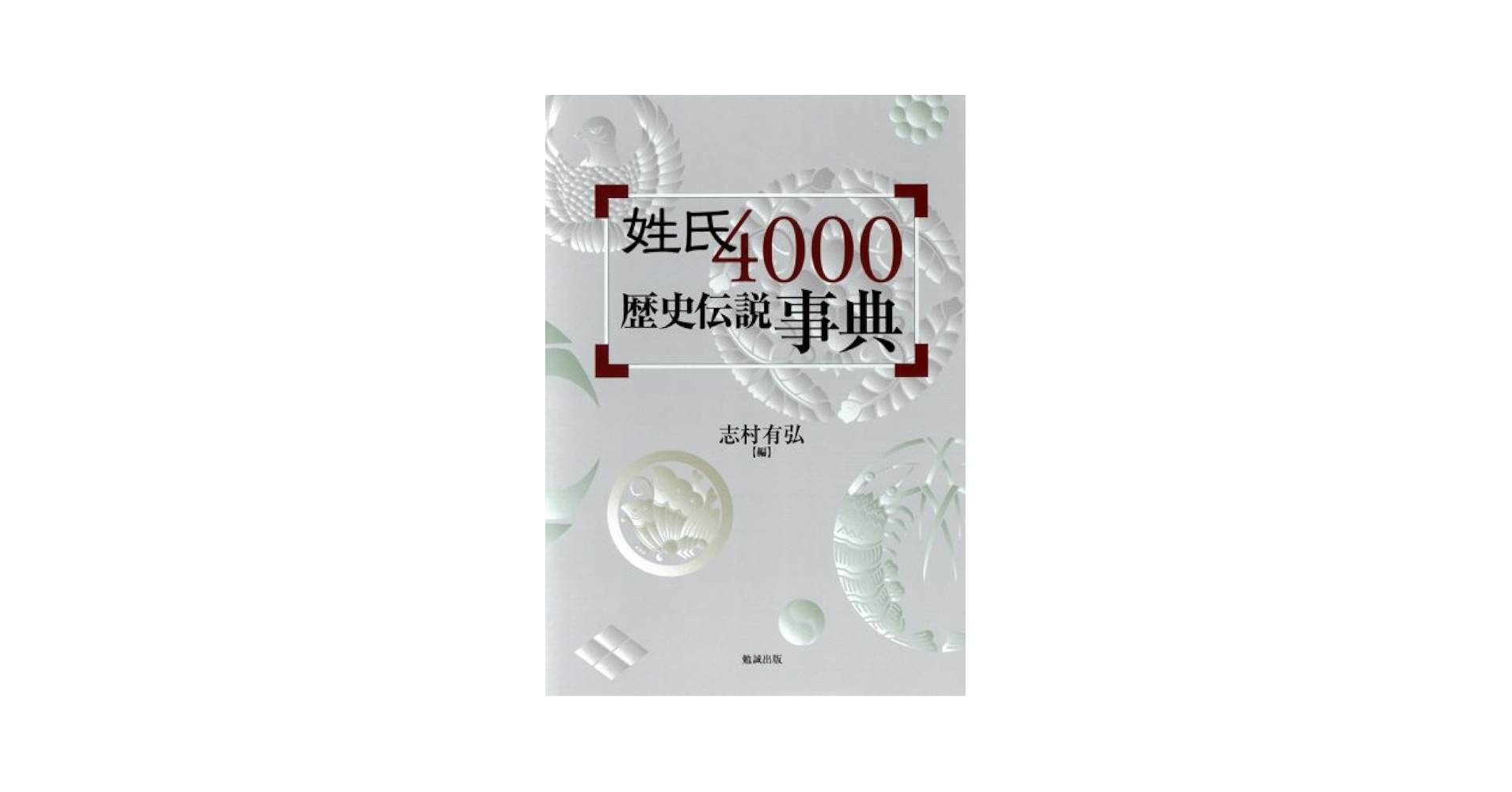 姓氏家系歴史伝説大事典/勉誠社/志村有弘（単行本） 姓氏家系歴史伝説大事典/勉誠社/志村有弘（単行本） 姓氏家系歴史
