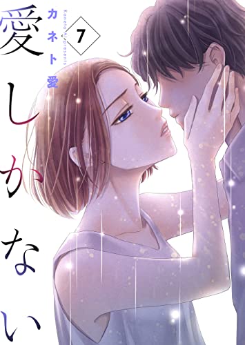愛しかない7 (ラブ・ペイン・コミックス)