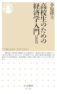 高校生のための経済学入門［新版］ (ちくま新書 １７７９)