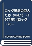 ロック革命の巨人たち〈vol.1〉 (1971年) (ロック・ミュージック・ライブラリー)