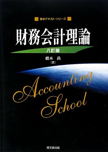 財務会計の理論 財務会計の理論と実証 | ウィリアム R.スコット, 太田 康広, 椎葉 淳