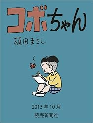 コボちゃん 2013年10月 (読売ebooks)