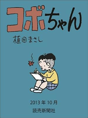 Amazon.co.jp: コボちゃん 2022年4月 (読売ebooks) eBook : 植田まさし