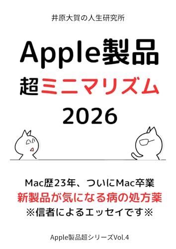 Apple製品超ミニマリズム2026: Mac歴23年、Apple信者の到達点 Apple製品超シリーズ