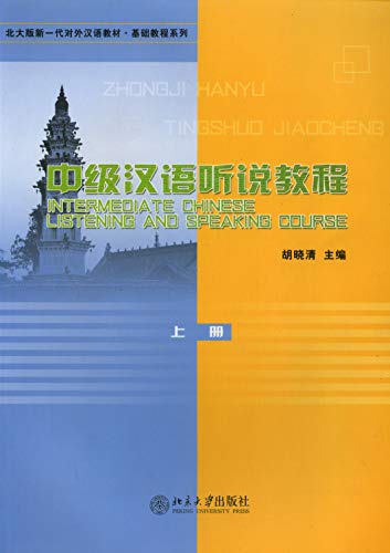 中级汉语听说教程 上册(Intermediate Chinese Listening and Speaking Course I) (Chinese Edition)
