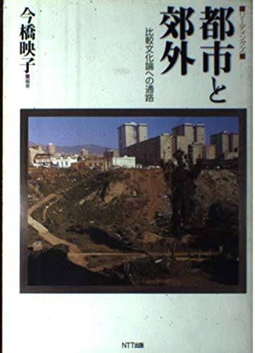 リーディングズ都市と郊外: 比較文化論への通路 | 今橋 映子 |本