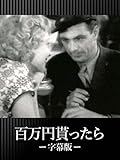 百万円貰ったら(字幕版)
