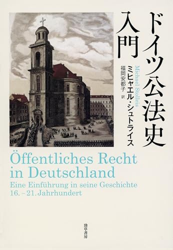 ドイツ公法史入門