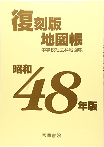 スマホ 無料電子書籍 昭和48年版 復刻版地図帳 バイ