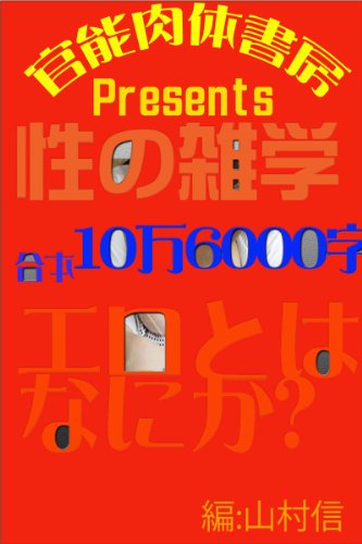 無料電子書籍 おすすめ 性の雑学１＋２合本 一〇万六〇〇〇字: エロとはなにか 欲望電子文庫 バイ