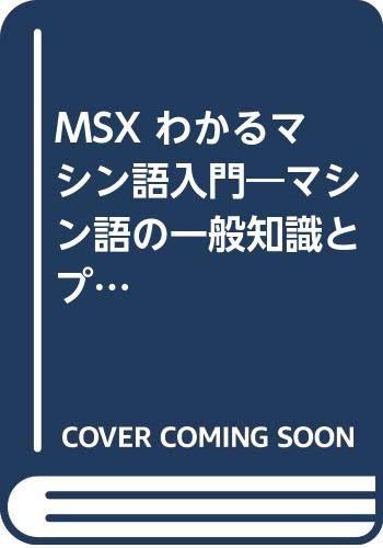 MSXわかるマシン語入門―マシン語の一般知識とプログラミング